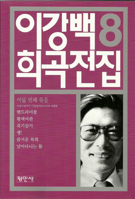 이강백 희곡전집 8