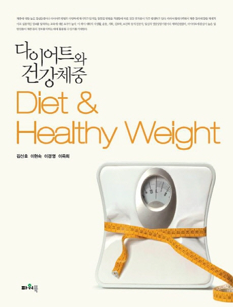 다이어트와 건강체중 / 김선효 [외]지음