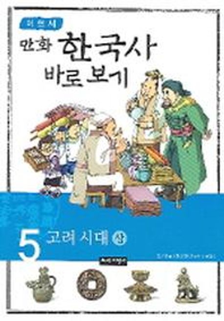 (만화)한국사 바로 보기. 5, 고려 시대(상)