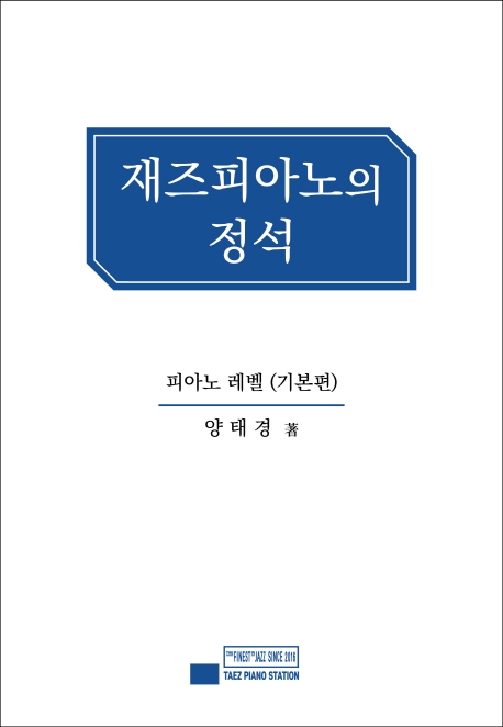 재즈 피아노의 정석 / 양태경 著