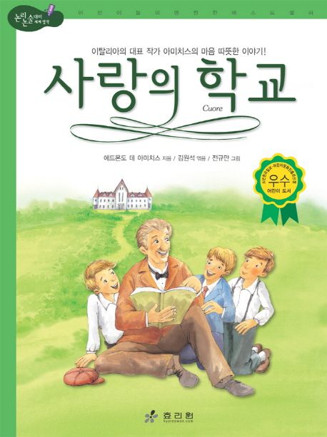 사랑의 학교 (이탈리아의 대표 작가 아마치스의 마음 따뜻한 이야기)