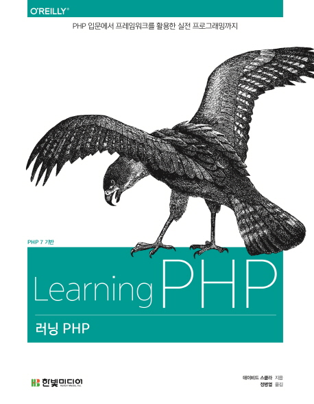 (PHP 7 기반) 러닝 PHP = Learning PHP : PHP 입문에서 프레임워크를 활용한 실전 프로그래밍까지