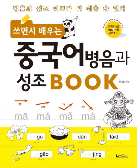 (쓰면서 배우는) 중국어 병음과 성조 Book - [전자도서] : 병음과 성조 이보다 더 쉬울 순 없다 ...