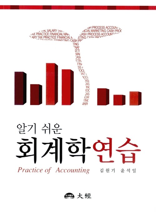 (알기쉬운) 회계학연습 = Practice of accounting / 김원기 ; 윤석일 지음