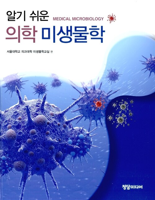 (알기 쉬운) 의학 미생물학