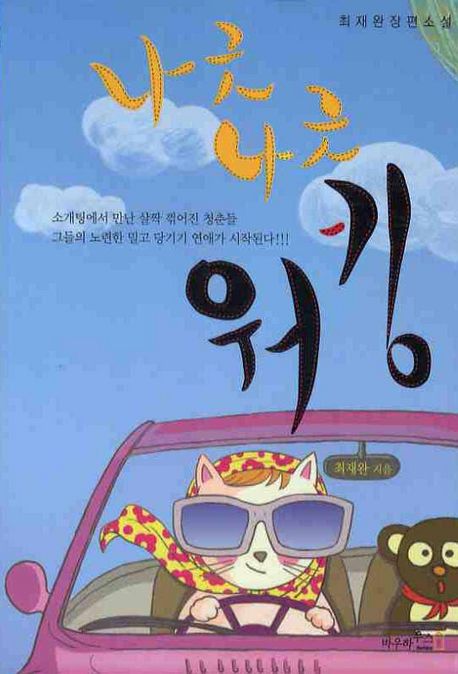 나긋나긋 워킹  : 최재완 장편소설 / 최재완 지음.