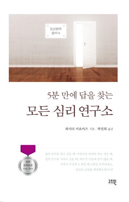 (5분 만에 답을 찾는) 모든 심리 연구소