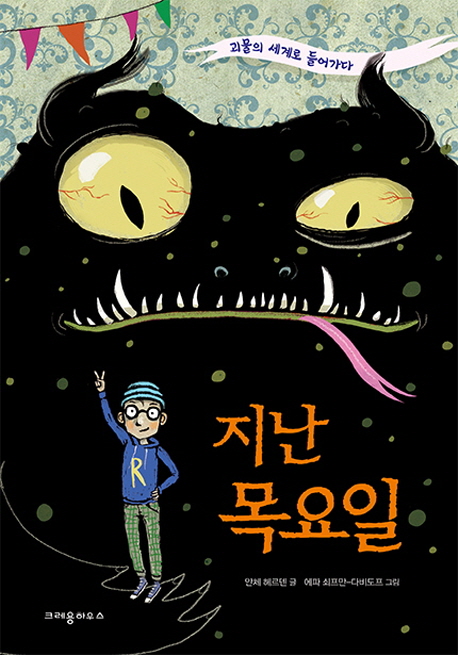 지난 목요일 : 괴물의 세계로 들어가다