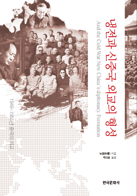 냉전과 신중국 외교의 형성 / 뉴쥔 지음  ; 박대훈 옮김
