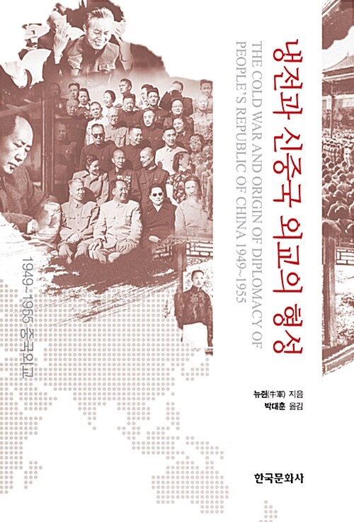 냉전과 신중국 외교의 형성 / 뉴쥔 지음  ; 박대훈 옮김