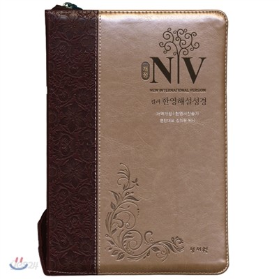 성서원 개정 NIV 컬러 한영해설성경 개역개정판 (대,합본,색인,지퍼,초코,은색) (지퍼)