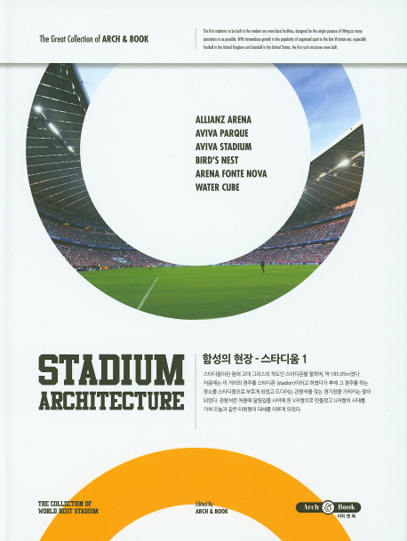 (함성의 현장) 스타디움 = Stadium architecture. 1