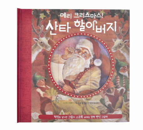 메리 크리스마스! 산타 할아버지