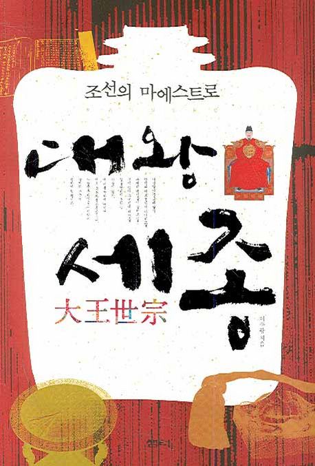 (조선의 마에스트로) 대왕 세종 - [전자책] / 이수광 지음