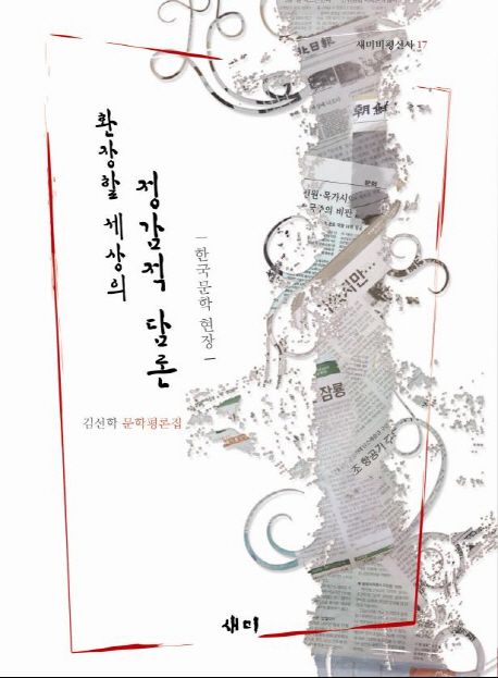 환장할 세상의 정감적 담론 : 한국문학 현장