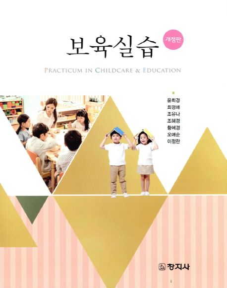 보육실습 = Practicum in childcare & education