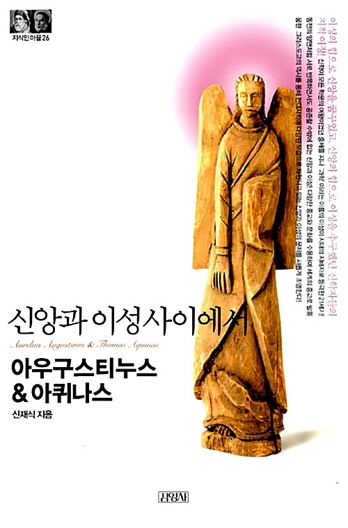 아우구스티누스 & 아퀴나스 : 신앙과 이성 사이에서 / 신재식 지음