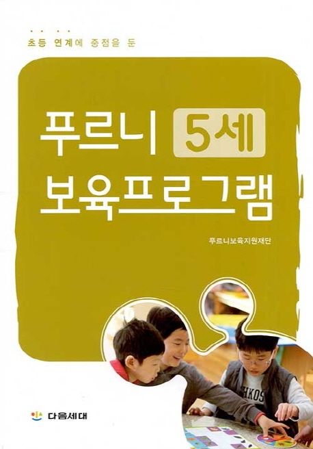 푸르니 5세 보육프로그램 (초등 연계에 중점을 둔)