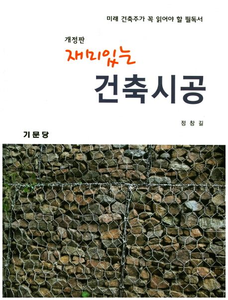(재미있는) 건축시공 : 미래 건축주가 꼭 읽어야 할 필독서