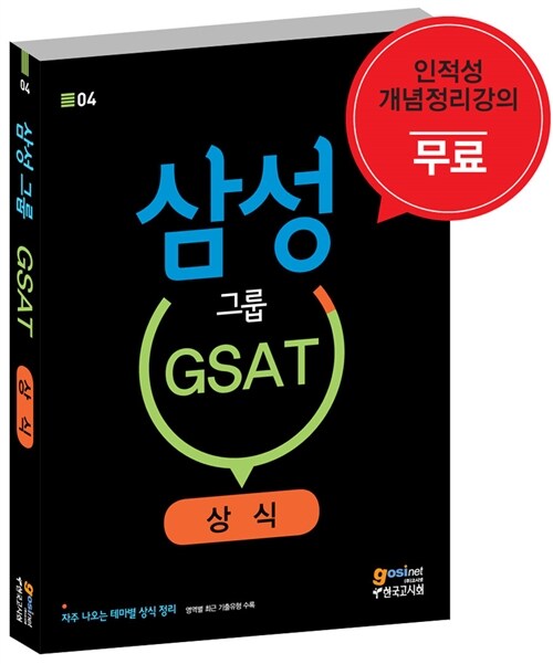 삼성그룹 GSAT 상식 (인적성 개념정리강의 무료 / 자주나오는 테마별 상식 정리)