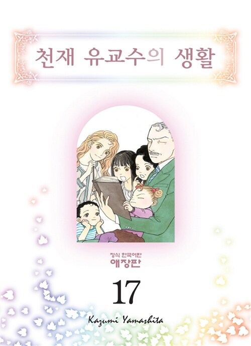 천재 유교수의 생활 애장판