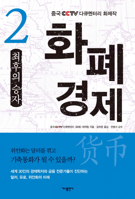 화폐 경제 : 중국 CCTV 다큐멘터리 화제작. 2 : 최후의 승자