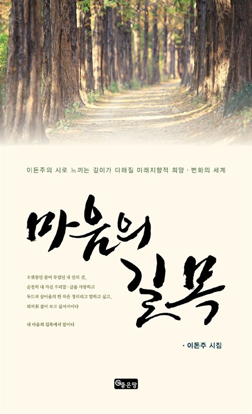 마음의 길목 - [전자책] : 이돈주의 시로 느끼는 깊이가 더해질 미래지향적 희망·변화의 세계 :...