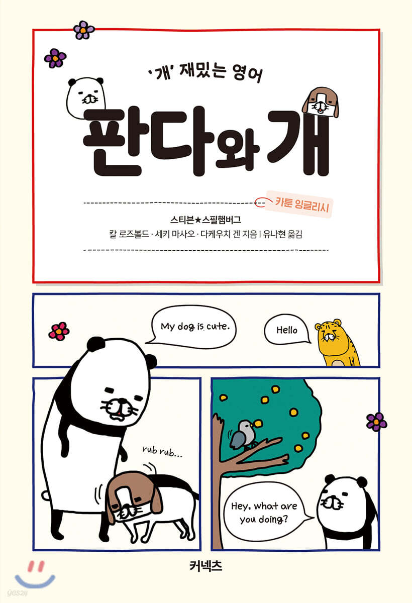 판다와 개 (카툰 잉글리시)