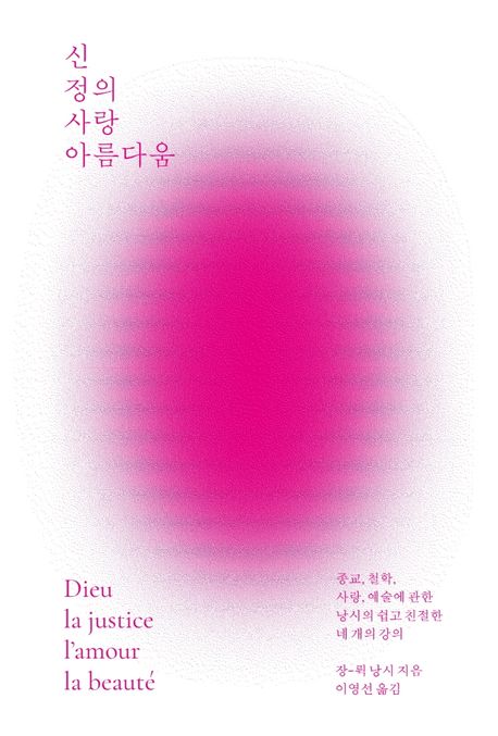 신 정의 사랑 아름다움 (종교 철학 사랑 예술에 관한 낭시의 쉽고 친절한 네개의 강의)