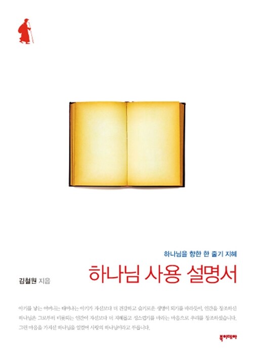 하나님 사용 설명서 (하나님을 향한 한 줄기 지혜)