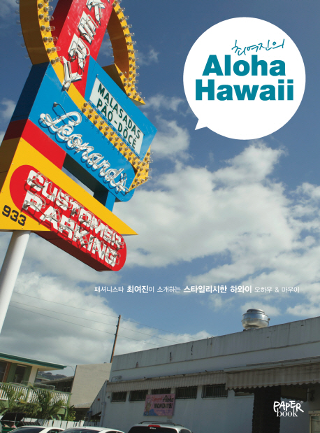 Aloha Hawaii(알로하 하와이) (패셔니스타 최여진이 소개하는 스타일리시한 하와이 오하우 마우이)