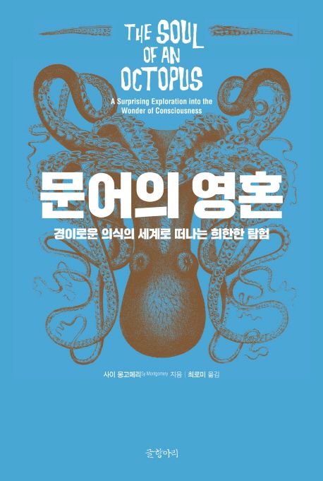 문어의 영혼 : 경이로운 의식의 세계로 떠나는 희한한 탐험