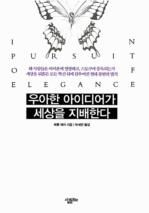 우아한 아이디어가 세상을 지배한다 (세상을 뒤흔든 모든 혁신 뒤에 감추어진 절대 불변의 법칙)