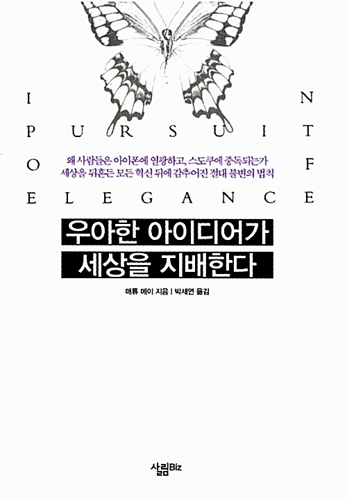 우아한 아이디어가 세상을 지배한다