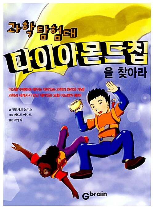 (과학탐험대)다이아몬드칩을찾아라