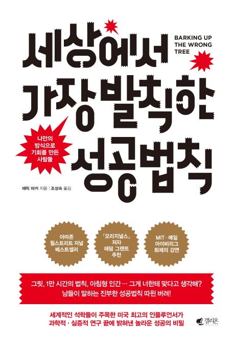 세상에서 가장 발칙한 성공법칙 : 나만의 방식으로 기회를 만든 사람들 / 에릭 바커 지음 ; 조성...