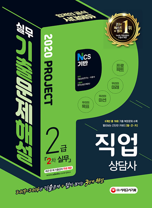 2020 시대에듀 직업상담사 2급 2차 직업상담실무 기출문제해설 (2019~2014년 기출 복원문제 총 18회 수록!)