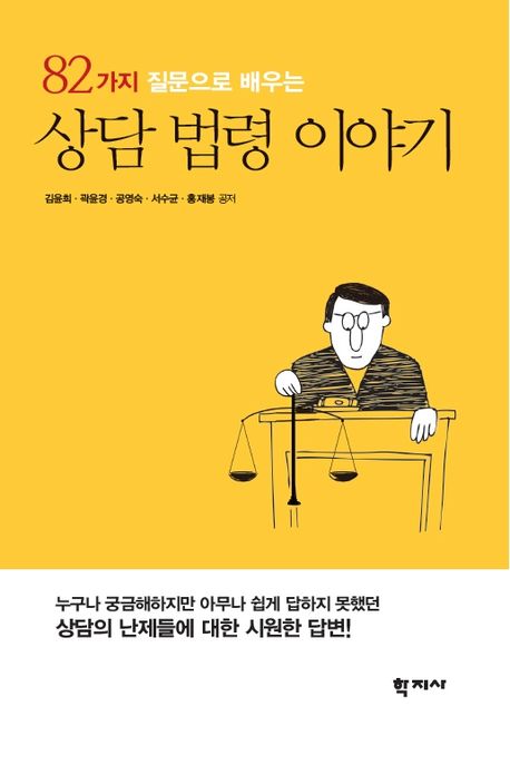 (82가지 질문으로 배우는)상담 법령 이야기 / 김윤희 [등]저