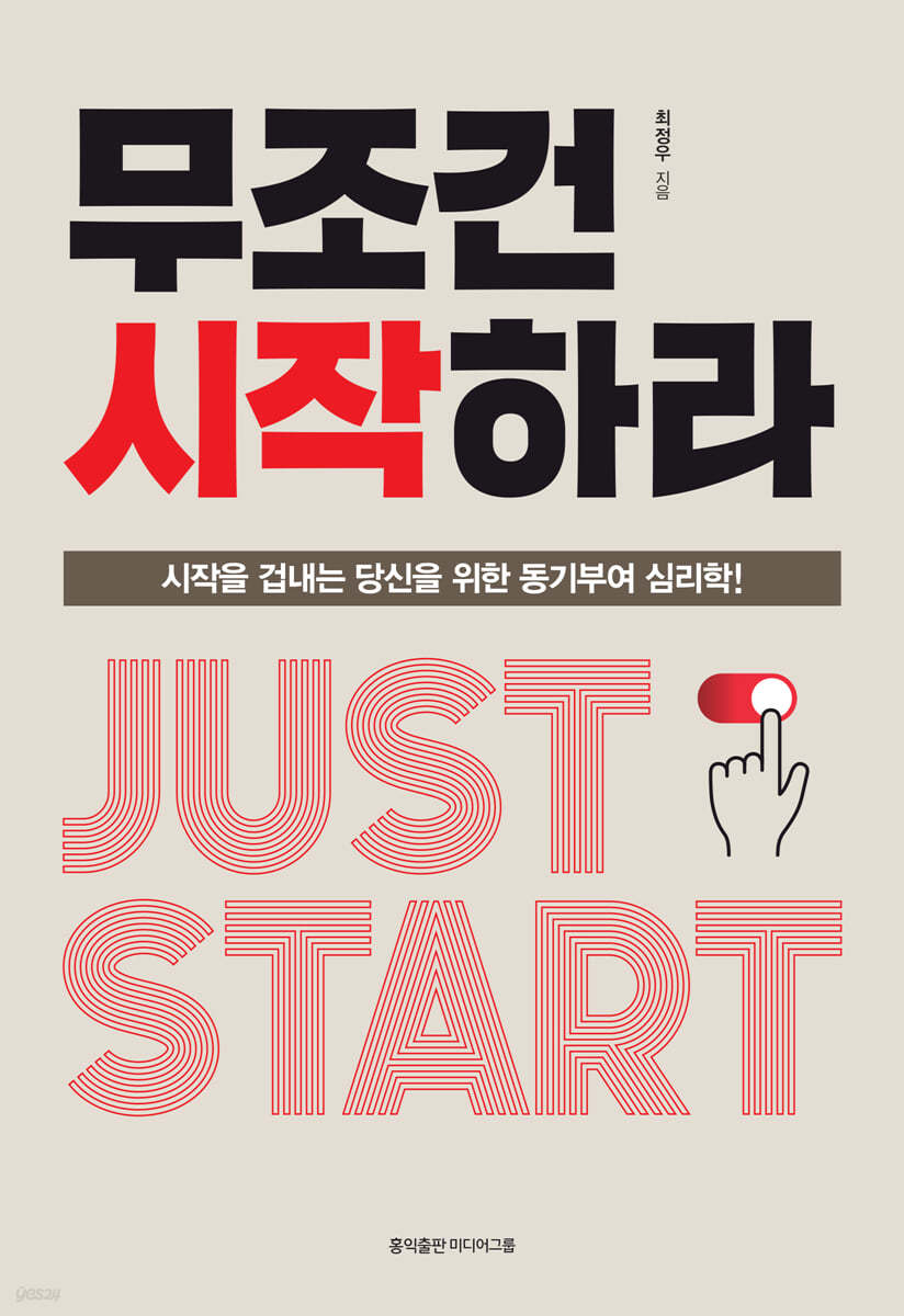 무조건 시작하라  = Just start  : 시작을 겁내는 당신을 위한 동기부여 심리학!