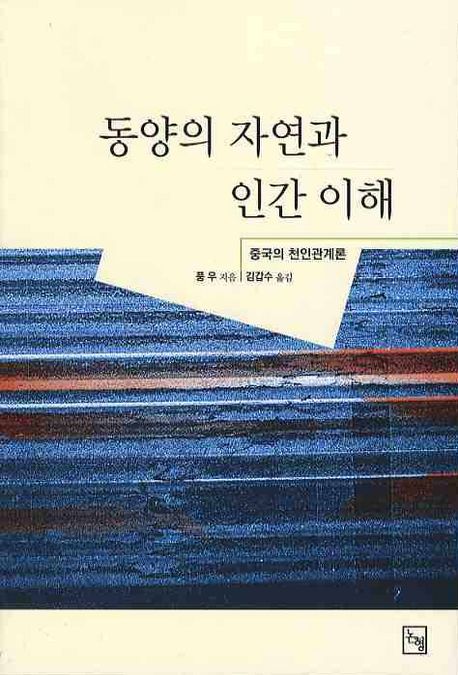 동양의 자연과 인간 이해 : 중국의 천인관계론