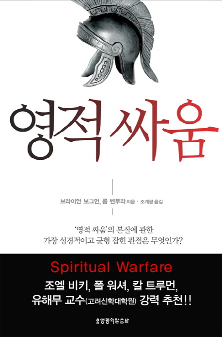 영적싸움 (’영적싸움’의 본질에 관한 가장 성경적이고 균형 잡힌 관점은 무엇인가?)