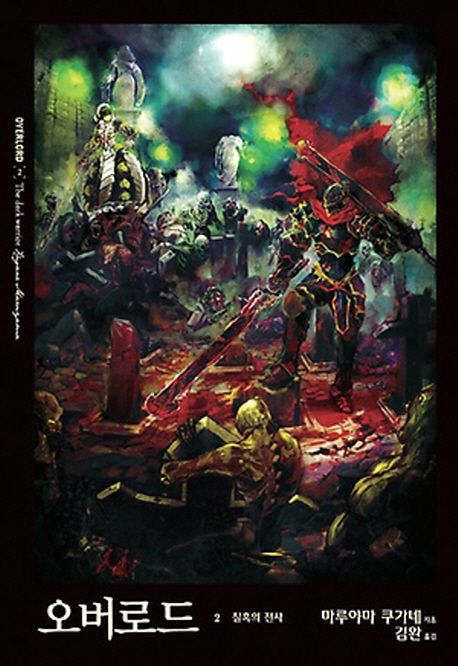 오버로드. 2 : 칠흑의 전사 / 마루야마 쿠가네 지음 ; 김완 옮김