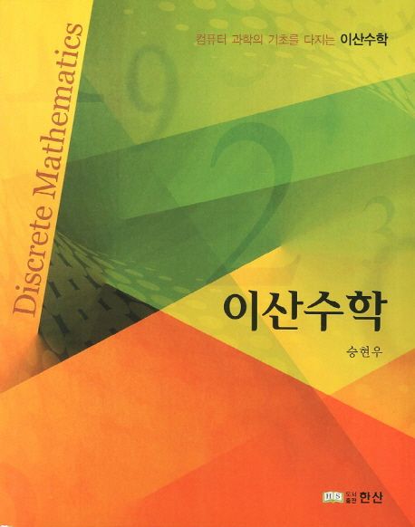 이산수학 (컴퓨터 과학의 기초를 다지는 이산수학)
