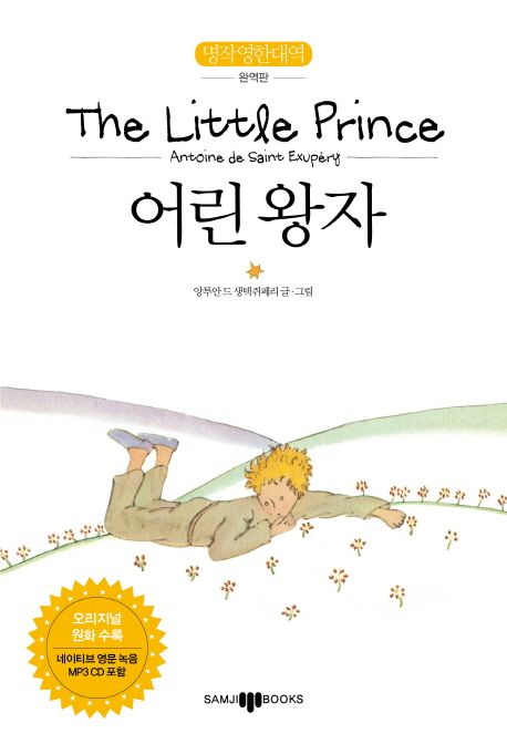 어린왕자(The Little Prince) (명작 영한 대역 완역판)