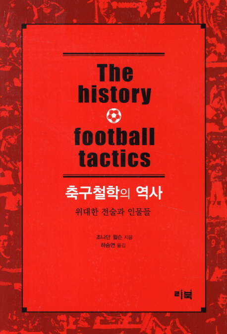 축구철학의 역사 : 위대한 전술과 인물들