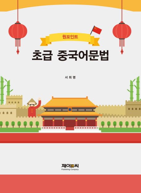 (원포인트) 초급 중국어문법