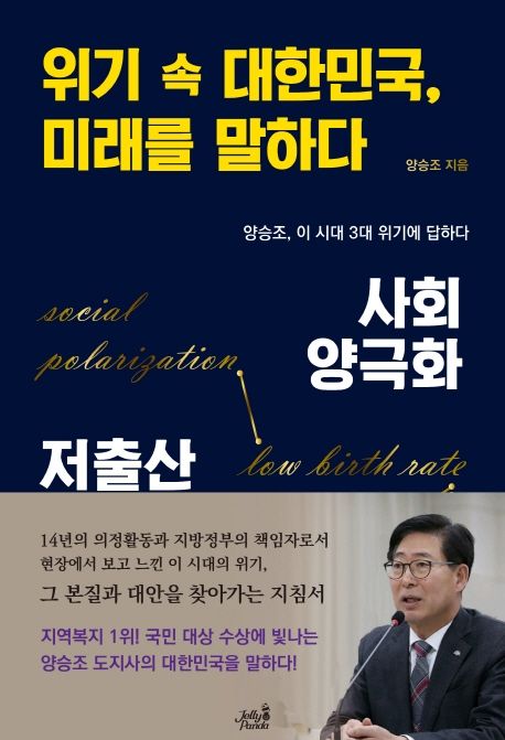 위기 속 대한민국 미래를 말하다 : 사회양극화 저출산