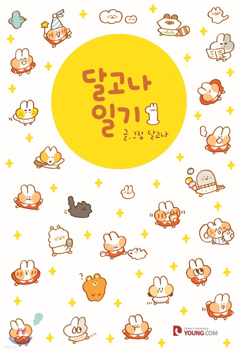 달고나 일기 : [만화]