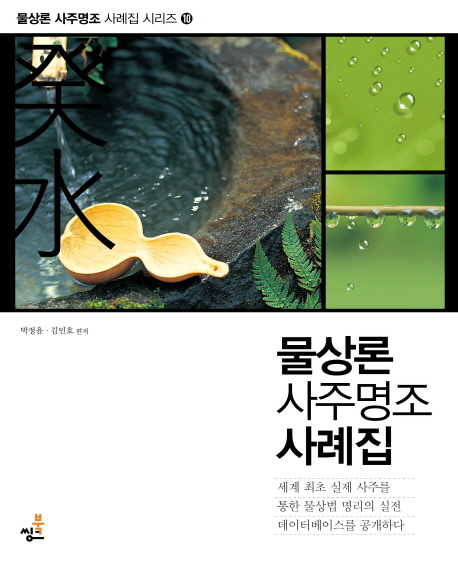 물상론 사주명조 사례집: 계수