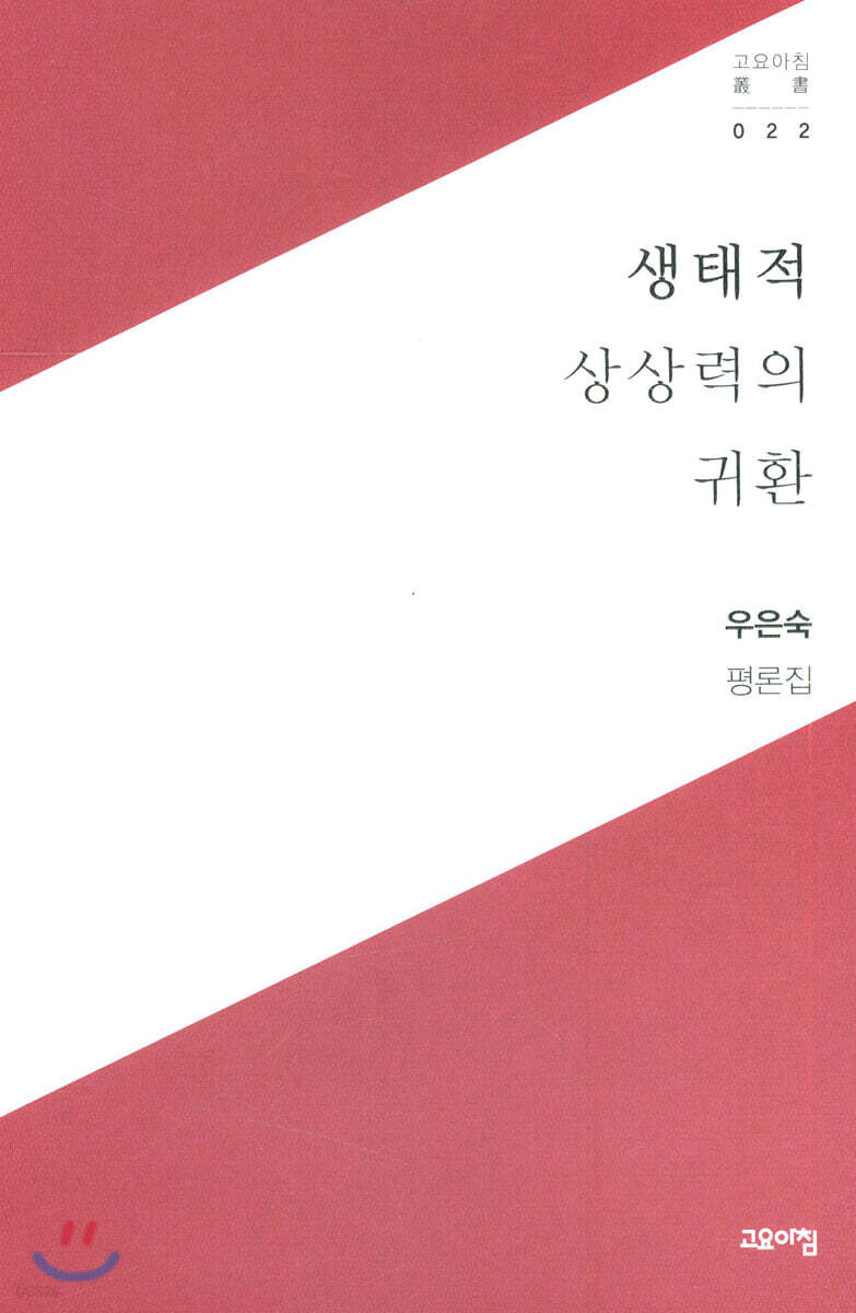 생태적 상상력의 귀환 : 우은숙 평론집